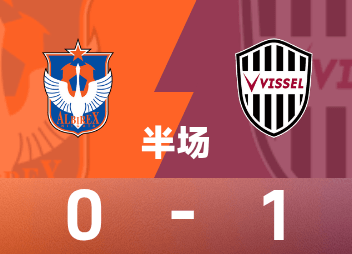 日职联半场：大迫勇也补时破门，新泻天鹅暂0-1神户胜出局船