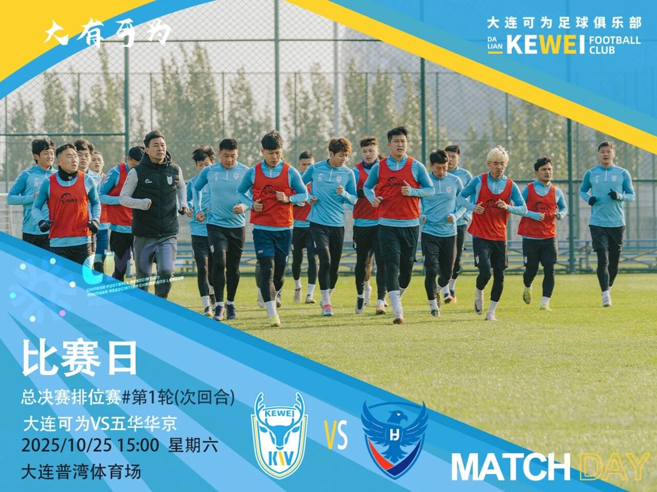 大连可为主队场再战五华华京，可为将士依然保持小心全力以赴